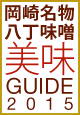 岡崎名物八丁味噌美味GUIDE2015