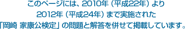 このページには2010年（平成22年）より2012年（平成24年）まで実施された岡崎 家康公検定の問題と解答を掲載しています。