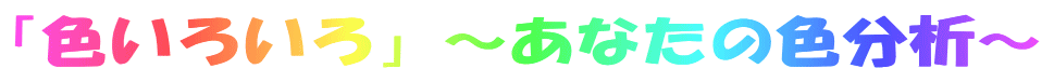 uF낢v`Ȃ̐F́`
