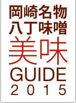 岡崎名物八丁味噌美味GUIDE2015