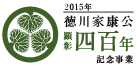 2015年徳川家康公慶顕彰400年記念事業