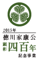 2015年徳川家康公慶顕彰400年記念事業
