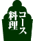 コース料理