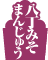 八丁みそまんじゅう