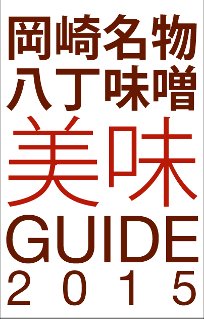 岡崎名物八丁味噌美味GUIDE2015