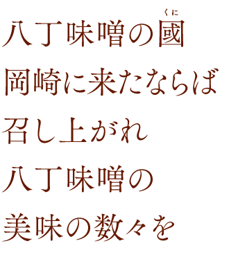 八丁味噌の國岡崎に来たならば 召し上がれ 八丁味噌の美味の数々を