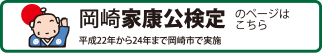 岡崎家康公検定