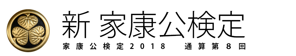 新家康公検定2018