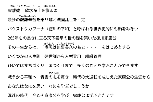 混迷の時代　今こそ家康公を学び　家康公に学ぶときです