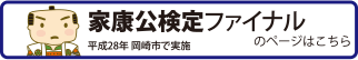 家康公検定ファイナル