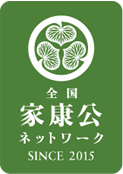 全国家康公ネットワーク