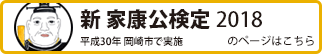 新家康公検定2018