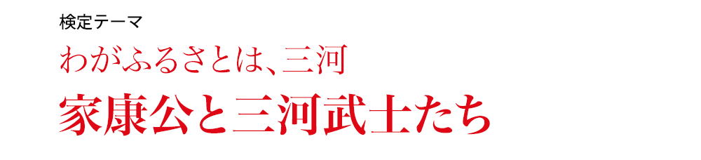 わがふるさとは、三河〜家康公と家臣団ゆかりの地~