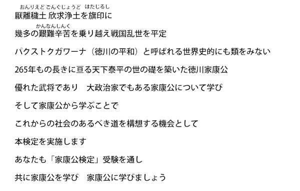 混迷の時代　今こそ家康公を学び　家康公に学ぶときです