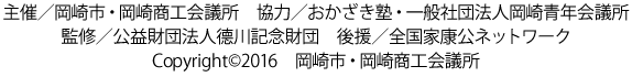 Copyright 2015 岡崎市・浜松市・静岡市・岡崎商工会議所・浜松商工会議所・静岡商工会議所 All Rights Reserved