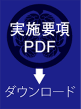 実施要項PDF