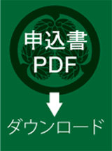 申込書PDF