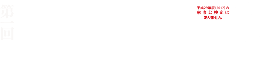 第1回 徳川家康公顕彰四百年記念プレ事業 家康公検定