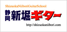 静岡新堀ギタースクール