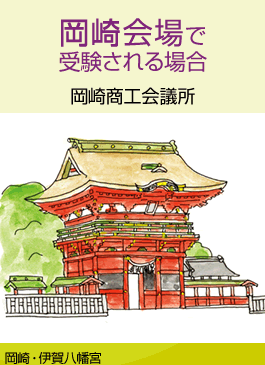 岡崎商工会議所