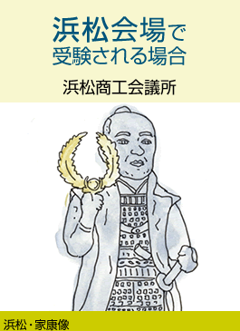 浜松商工会議所