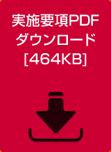 実施要項PDFダウンロード