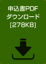 申込書PDFダウンロード