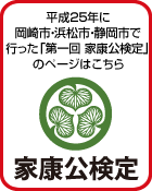 第一回家康公検定