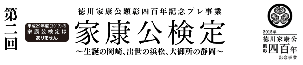 第二回家康公検定