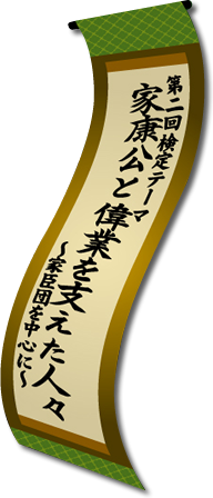 第二回検定テーマ　家康公と偉業を支えた人々