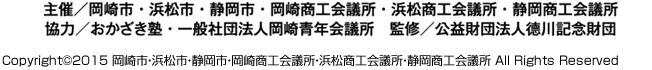 Copyright 2015 岡崎市・浜松市・静岡市・岡崎商工会議所・浜松商工会議所・静岡商工会議所 All Rights Reserved