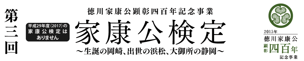 第三回家康公検定