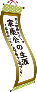 第三回検定テーマ　家康公の生涯