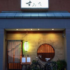割烹すみた