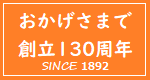 おかげさまで130周年