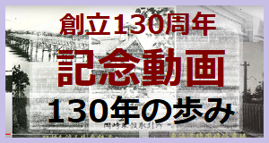 130周年記念動画