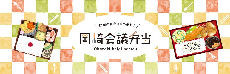 岡崎会議弁当