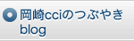 おかざきcciのつぶやきblog