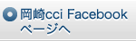 岡崎cciFacebook のページを見る