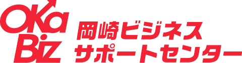 岡崎ビジネスサポートセンター OKa-Biz(オカビズ)