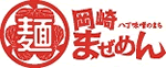 岡崎名物まぜめん