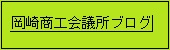 岡崎商工会議所ブログ