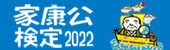 家康公検定2022