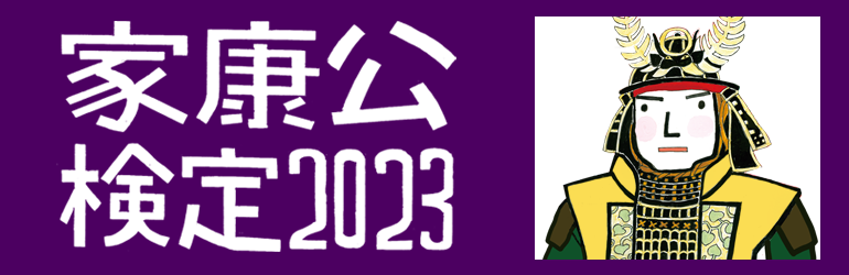 家康公検定2023