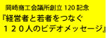 120人のビデオメッセージ