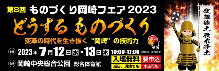 ものづくり岡崎フェア2023