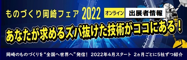 ものづくり岡崎フェア2022オンライン