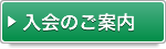 入会のご案内