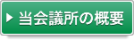 当会議所の概要