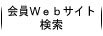 会員Webサイト紹介